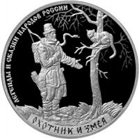 Реверс монеты «Охотник и Змея-19»